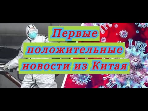 В Китае нашли эффективный способ лечения коронавируса.