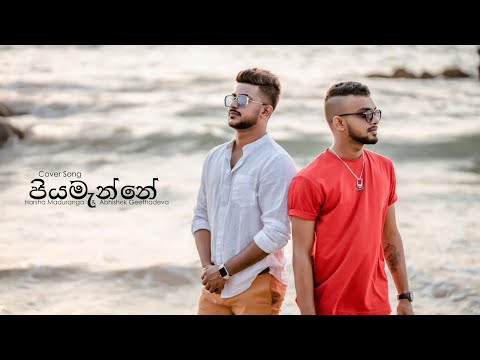 Piyamanne (පියමැන්නේ) - Cover by Harsha Maduranga|Abishek Geethadewa