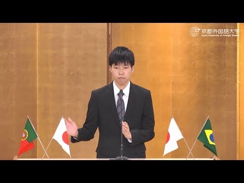 2018年度 第36回 全日本学生ポルトガル語弁論大会