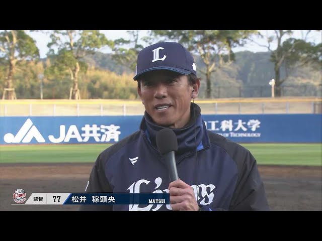 【プレシーズンマッチ】2023年2月25日 ライオンズ・松井稼頭央監督 試合後インタビュー