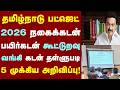 தமிழ்நாடு பட்ஜெட் 2026 நகைக்கடன் பயிர்�