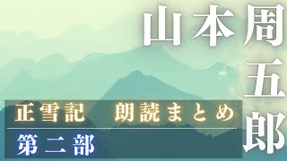 【朗読】山本周五郎【正雪記　第二部(九話話から二十話まで)】　　読み手／七味春五郎　　版元／丸竹書房