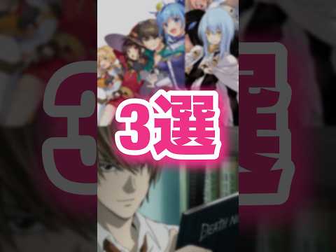 マジで◯者を出したアニメ3選　アニメ、漫画