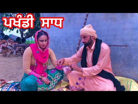 Pakhandi babe (ਪਖੰਡਾ ਭਰੀ ਦੁਨੀਆਂ) Harmeet Jassi /new short movie 2023