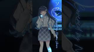 - 【パラレルシンガー七海うらら】ソワレ/星街すいせい piano cover #shorts