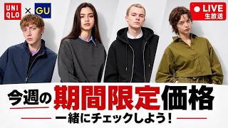 【生配信】ユニクロ・ジーユー 10/8まで今週の期間限定価格ラインナップをチェックしよう！【UNIQLO × GU】