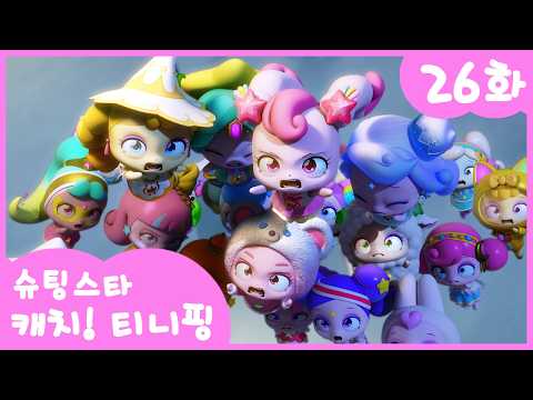 ⭐️Shooting Star Catch! Teeny Ping⭐️ Episode 26 | Aurora Connects Hearts