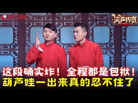 相声新势力名不需传！卢鑫玉浩《成长的烦恼》，葫芦娃一出来真的忍不住了！#卢鑫 #玉浩 #笑声传奇 clip