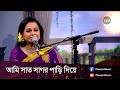 DeeptoProvati আমি সাত সাগর পাড়ি দিয়ে Ami Shat Sagor Pari D