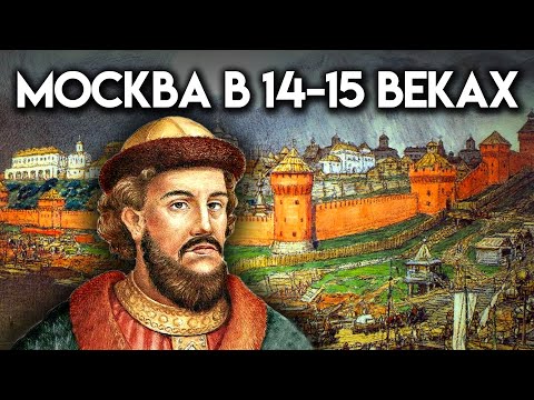 История Москвы в 14-15 веках. Москва на все времена