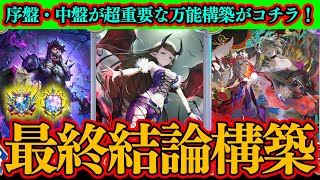 【シャドバWB】最終結論構築！序盤中盤から盤面を相手に譲らない最高に楽しいミッドレンジナイトメア！