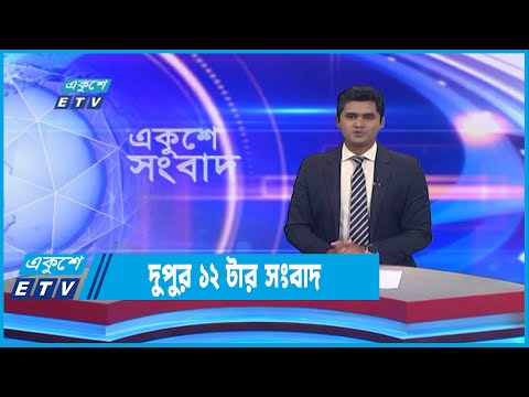 12 PM News || দুপুর ১২টার সংবাদ || 08 October 2022