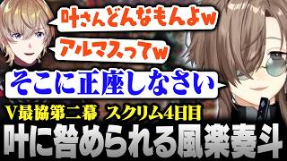 【スト6】#V最協第二幕 スクリム4日目｜叶さんどんなもんよ？ アルマス叶に挑みしっかり咎められる風楽奏斗【にじさんじ/叶/切り抜き】