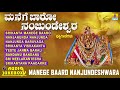ಮನೆಗೆ ಬಾರೋ ನಂಜುಂಡೇಶ್ವರ Manege Baaro Nanjundeshwara Kannada D