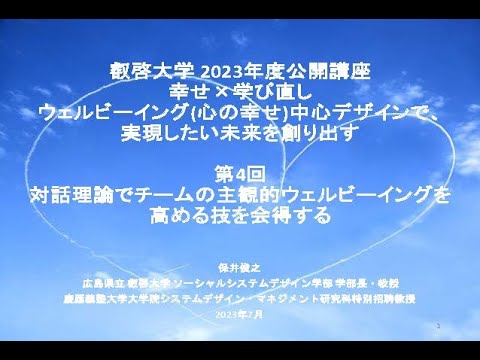 【一般公開】2023年度叡啓大学公開講座『幸せ×学び直し』　第４回「対話理論でチームの主観的ウェルビーイングを高める技を会得する」