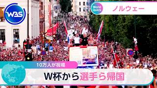 10万人が祝福 Ｗ杯から選手ら帰国【WBS】