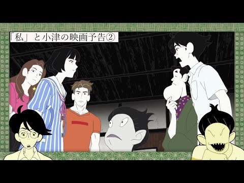 「私」と小津の映画予告　第二弾