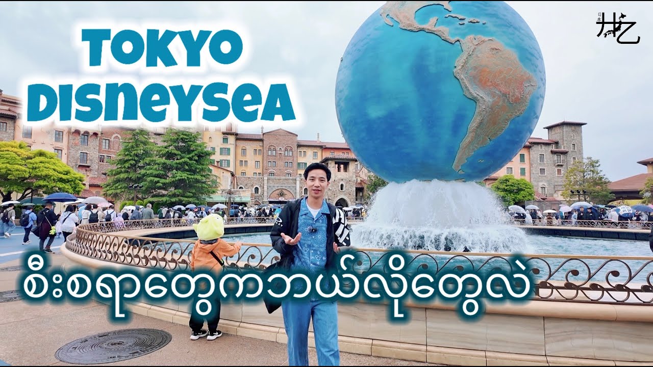 Tokyo Disneysea VLOG || Myanmar Vlogger