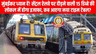 🚆 मुंबईकर ध्यान दें! अब सेंट्रल रेलवे पर दौड़ेगी 15 डिब्बों की लोकल ट्रेनें 😍 नया टाइम टेबल कब आए