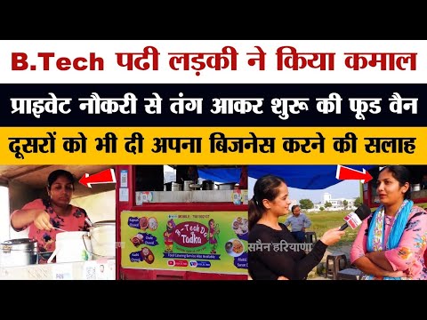 B.Tech educated Girl ने किया कमाल -Private Job से तंग आकर शुरू की Food Van