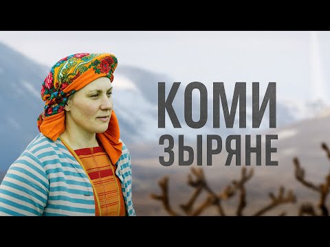Как живут коми-зыряне на Крайнем Севере. Быт. Язык. Еда. Одежда | Факты