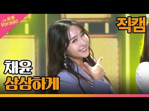 [세로 직캠]채윤¸ 삼삼하게 | 트롯쇼 221010