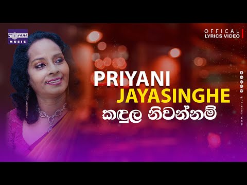 කඳුල නිවන්නම් | Kandula Niwannam | Priyani Jayasinghe | Lyric Video