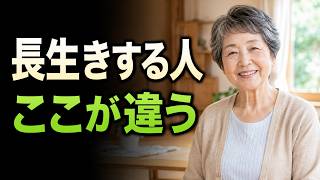 60歳からの健康寿命｜長生きする人に共通する5つの習慣