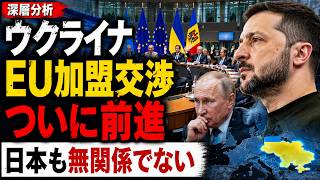 EUがウクライナ接近を加速…日本が警戒すべき欧州再編