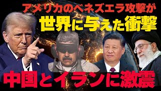 アメリカのベネズエラ攻撃が世界に与えた衝撃。中国とイランに激震：中国9兆円投資消失。ハメネイ師国外脱出計画。（畠山元太朗）
