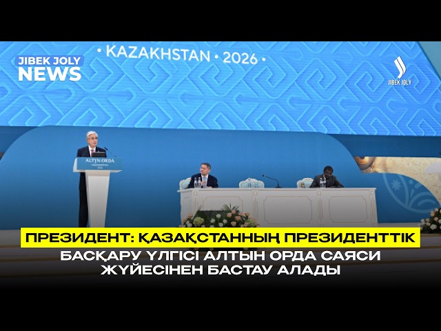 Қазақстанның президенттік басқару үлгісі Алтын Орда саяси жүйесінен бастау алады