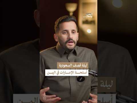 اليمن بودكاست