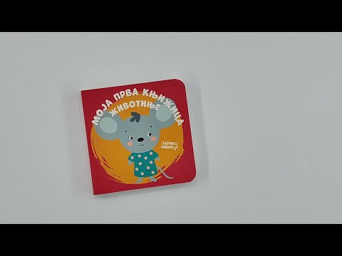 Moja prva knjižica: Životinje