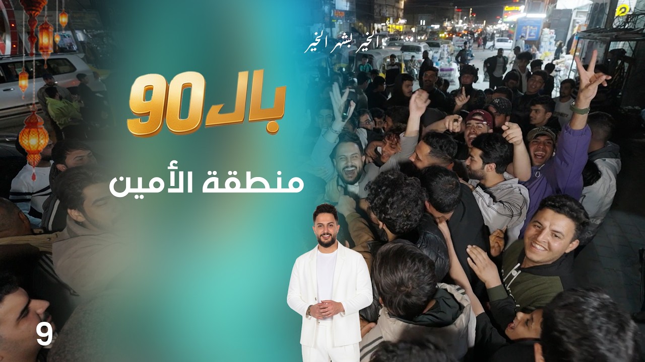فيديو | منطقة الأمين - بال90 - الحلقة ٩