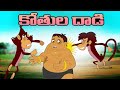 కలియ పైన కోతుల దాడి Chhota Bheem Cartoon Telugu Funny Stories For Ki