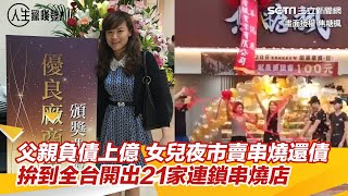 父親負債上億 女兒夜市賣串燒還債  拚到全台開出21家連鎖串燒店