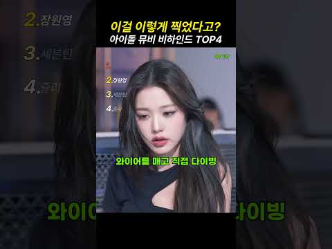 이걸 이렇게 찍었다고？ 아이돌 뮤비 비하인드 TOP4