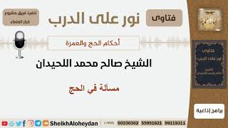 مسألة في الحج - الشيخ اللحيدان - مشروع كبار العلماء image