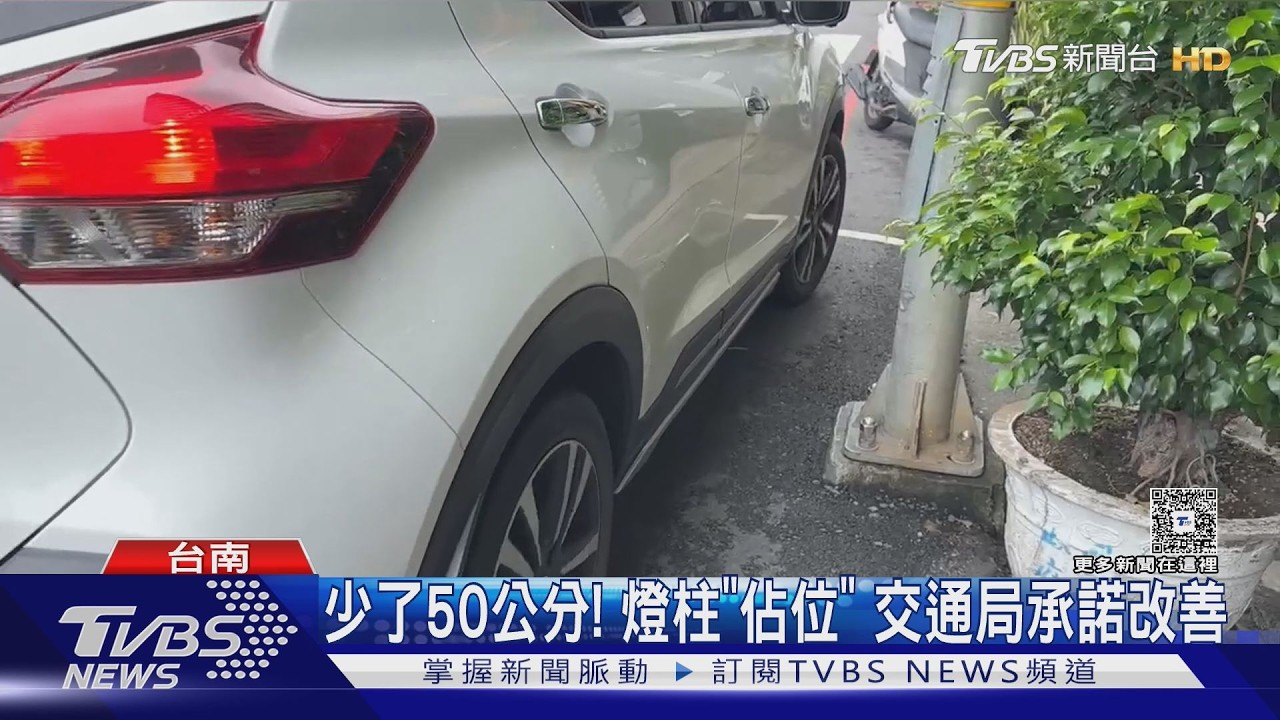 影音/台南車格超難停?「路燈卡位」50公分 駕駛被迫停邊線上