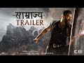 SAAMRAJYA Official Trailer Vijay Deverakonda Satya Dev Bhagyashrii Anirudh Gowtam Tinnanuri
