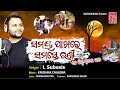 Samaya Pakhare Samaste Runi Odia Song Subasis Lenka Krushna Chandra Sabitree Music