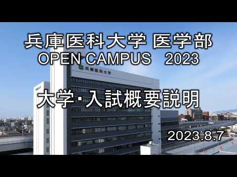 看護学科 【兵庫医科大学】大学紹介・2024年度入試について（医学部 OPEN CAMPUS 2023）