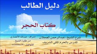 صورة دليل الطالب | شرح الشيخ عبد الرحمن العجلان | 13 | كتاب الحجر 1