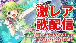 【歌枠】SSR森中花咲歌枠〜アーカイブ残せる予定？〜アーカイブ残したいけど色々な権利とかの問題があって確実に残せるって言えないこの悲しい世の中そんな刹那の中歌いますチチをもげ【森中花咲/にじさんじ】