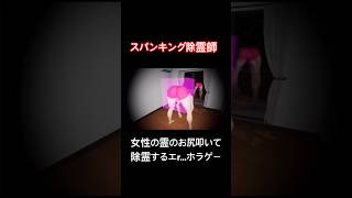 女性の霊のお尻叩いて除霊するエr...ホラゲー【スパンキング除霊師】#shorts