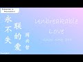 [永不失联的爱] 《Unbreakable Love》 Zhou Xing Zhe (Eng|Chi|Pinyin)