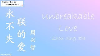 [永不失联的爱] 《Unbreakable Love》 Zhou Xing Zhe (Eng|Chi|Pinyin)