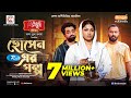 Hosen Er Golpo হোসেন এর গল্প Full Natok Ziaul Hoque Polash Parsa Evana Pavel E