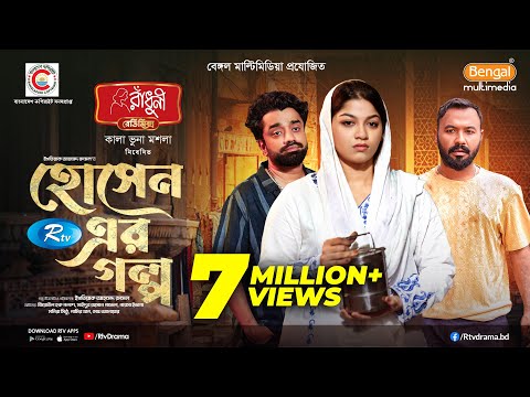 Hosen Er Golpo | হোসেন এর গল্প | Full Natok | Ziaul Hoque Polash | Parsa Evana | Pavel | Eid Natok