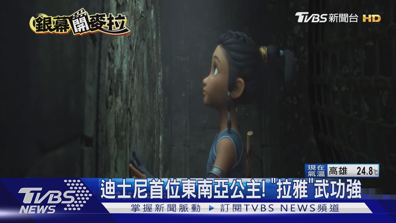 迪士尼首位東南亞公主！　「拉雅」武功強